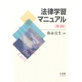 法律学習マニュアル 第4版