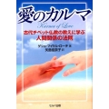 愛のカルマ 古代チベット仏教の教えに学ぶ人間関係の法則