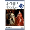 ルイ14世とリシュリュー 絶対王政をつくった君主と宰相 世界史リブレット人 54