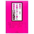 最高の「言葉の力」を育む国語科単元づくり