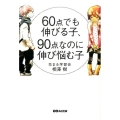60点でも伸びる子、90点なのに伸び悩む子