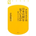 テロリストは日本の「何」を見ているのか 無限テロリズムと日本人 幻冬舎新書 い 26-1