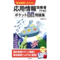 要点確認これだけ!応用情報技術者午前ポケット○×問題集