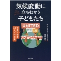 気候変動に立ちむかう子どもたち 世界の若者60人の作文集