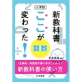 小学校新教科書ここが変わった!算数 「主体的・対話的で深い学び」をめざす新教科書の使い方