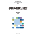 学校の制度と経営 (4)