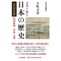 文学で読む日本の歴史 近代的世界篇 田沼政権-革命・文明