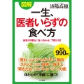 図解 一生、医者いらずの食べ方 病気の9割は「食べ合わせ」で防げる!