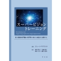スーパービジョントレーニング 対人援助専門職の専門性の向上と成長を支援する