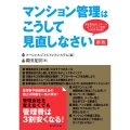 マンション管理はこうして見直しなさい 新版 委託費見直し8ケース&マンション管理14社実力比較!!