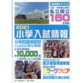 小学入試情報 2021