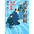 武家の相続 本丸目付部屋7 二見時代小説文庫 ふ 3-7