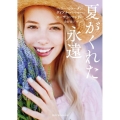夏がくれた永遠 mirabooks PJ 1-22