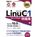 LinuCレベル1スピードマスター問題集 Version10.0対応 Linux教科書