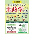 最新図解いちばんやさしい地政学の本 この激動の時代にもっとも必要な学問