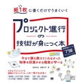 紙1枚に書くだけでうまくいくプロジェクト進行の技術が身につく