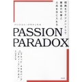 PASSION PARADOX 情熱をマネジメントして最高の仕事と人生を手に入れる