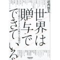 世界は贈与でできている 資本主義の「すきま」を埋める倫理学