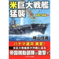 米巨大戦艦猛襲 コスミック文庫 よ 6-1 強撃の群龍 1