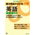 実力判定テスト10 英語偏差値60 (改訂版)