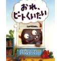 おれ、ピートくいたい 評論社の児童図書館・絵本の部屋