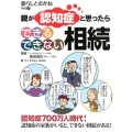 親が認知症と思ったら できる できない 相続 暮らしとおかねVol.7