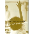 ハーレム・チルドレンズ・ゾーンの挑戦 貧乏人は教育で抜け出せるのか?