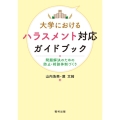 大学におけるハラスメント対応ガイドブック 問題解決のための防止・相談体制づくり