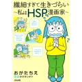 繊細すぎて生きづらい 私はHSP漫画家