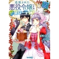 追放された悪役令嬢ですが、モフモフ付き!?スローライフはじめ ベリーズ文庫 I と 2-3