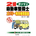 2級ガソリン自動車整備士ズバリ一発合格問題集 第5版 この一冊で合格できる! 国家・資格シリーズ 216