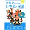 世界史から読み解く日本史の深層 歴史BESTシリーズ