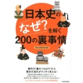 日本史の「なぜ?」を解く200の裏事情