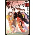 大江戸少女カゲキ団 1 ハルキ文庫 な 10-11 時代小説文庫