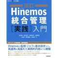 Hinemos統合管理実践入門 改訂 Software Design plusシリーズ