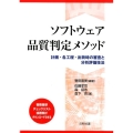 ソフトウェア品質判定メソッド 計画・各工程・出荷時の審査と分析評価技法