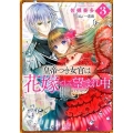 皇帝つき女官は花嫁として望まれ中 3 一迅社文庫 アイリス さ 3-11