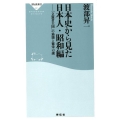 日本史から見た日本人・昭和編 「立憲君主国」の崩壊と繁栄の謎 祥伝社新書 581