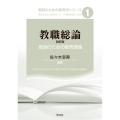 教職総論-改訂版 (1) 教師のための教育理論