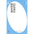 信長家臣明智光秀 平凡社新書 923