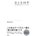 おとな48手 心と体にやさしいメソッド