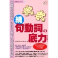 句動詞の底力 続 「底力」シリーズ 11
