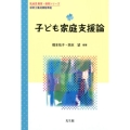 子ども家庭支援論 乳幼児教育・保育シリーズ