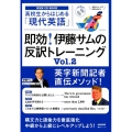 高校生からはじめる「現代英語」即効!伊藤サムの反訳トレーニン 語学シリーズ NHK CD BOOK