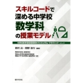 スキルコードで深める中学校数学科の授業モデル 中学校新学習指導要領のカリキュラム・マネジメントシリーズ