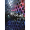 天冥の標10 青葉よ、豊かなれ PART1