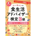 ユーキャンの食生活アドバイザー検定3級速習テキスト&予想模試