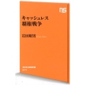キャッシュレス覇権戦争 NHK出版新書 574