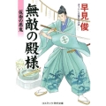 無敵の殿様仮面の悪鬼 コスミック・時代文庫 は 6-34