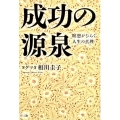 成功の源泉 瞑想がひらく人生の真理